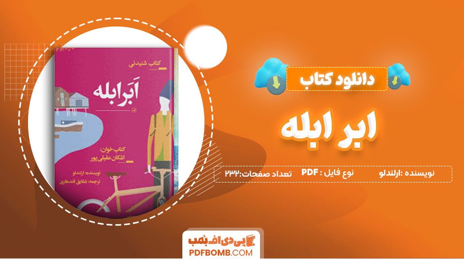 دانلود کتاب ابر ابله ارلندلو شقایق قندهاری 232 صفحه PDFپی دی اف📕