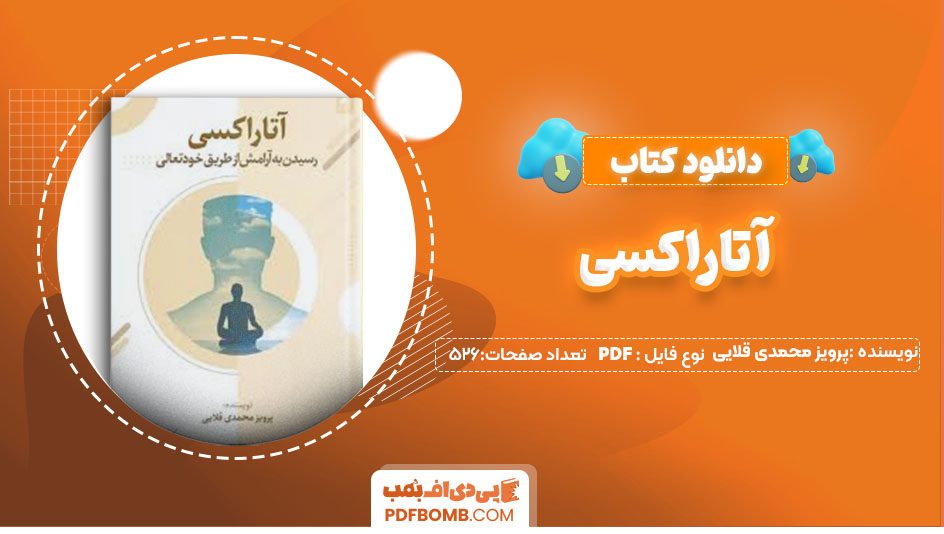 دانلود کتاب آتاراکسی پرویز محمدی قلایی 526صفحه PDFپی دی اف📕