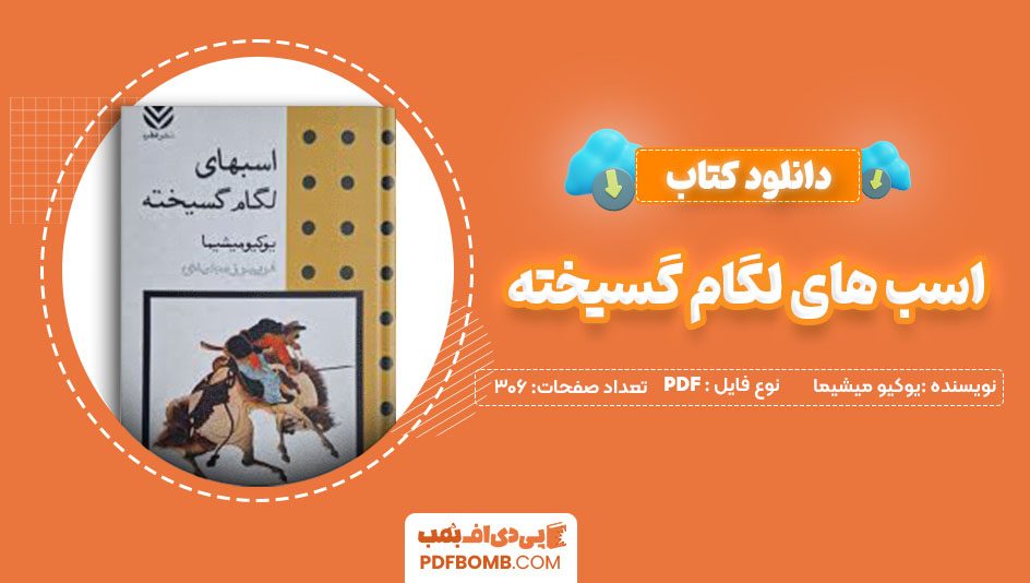 دانلود کتاب اسب های لگام گسیخته یوکیو میشیما فریبرز مجردی306 صفحه PDFپی دی اف📕