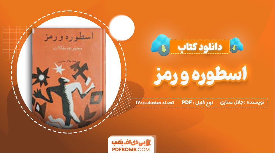 دانلود کتاب اسطوره و رمز جلال ستاری170 صفحه PDFپی دی اف📕