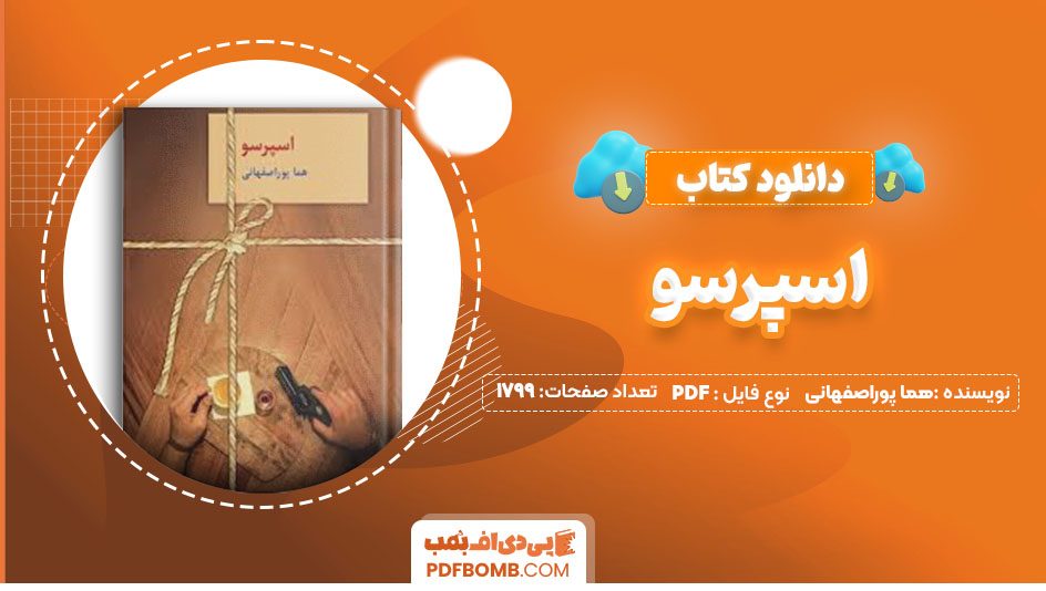 دانلودکتاب اسپرسو هما پوراصفهانی1799 صفحه PDFپی دی اف📕