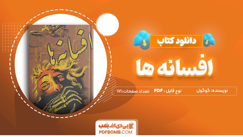 دانلودکتاب افسانه ها گوگول علیرضا حیدری 171صفحه PDFپی دی اف📕