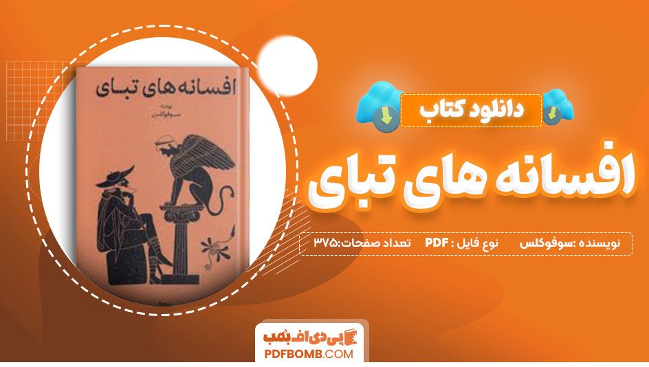 دانلودکتاب افسانه های تبای سوفوکلس شاهرخ مسکوب 375 صفحه PDFپی دی اف📕