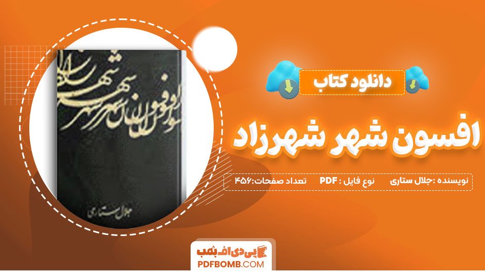 دانلودکتاب افسون شهر شهرزاد جلال ستاری 456 صفحه PDFپی دی اف📕