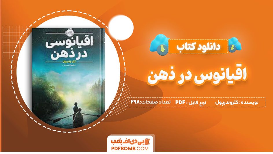 دانلودکتاب اقیانوسی در ذهن کلروندرپول عطیه الحسینی 298 صفحه PDFپی دی اف📕