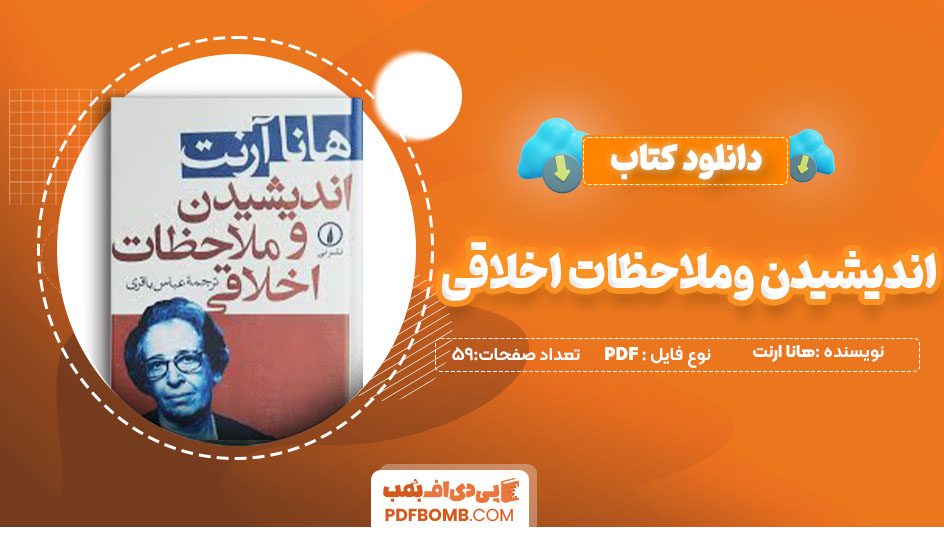 دانلودکتاب اندیشیدن وملاحظات اخلاقی هانا آرنت عباس باقری 59صفحه PDFپی دی اف📕