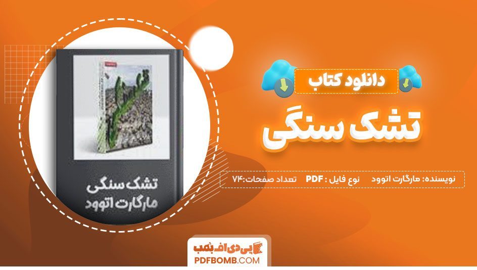 دانلود کتاب تشک سنگی مارگارت اتوود 74صفحه PDFپی دی اف📕