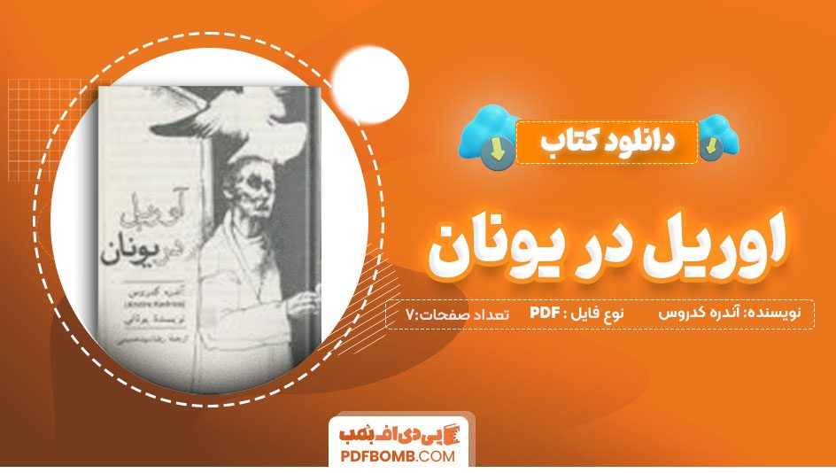 دانلودکتاب آوریل در یونان آندره کدروس رضا سید حسینی 7 صفحه PDFپی دی اف📕