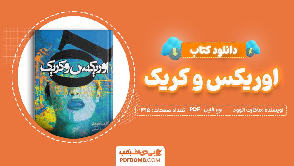 دانلود کتاب اوریکس و کریک ماگارت اتوود سهیل سمی 495 صفحه PDFپی دی اف📕