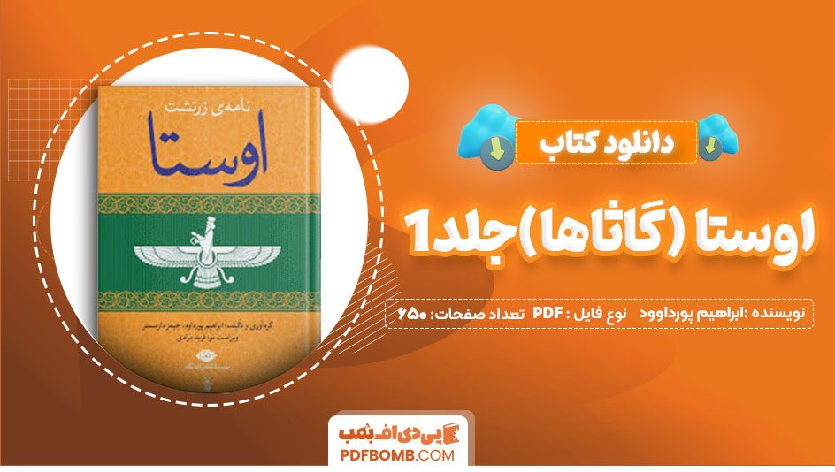 دانلودکتاب اوستا (گاثاها)جلد1 ابراهیم پورداوود 650 صفحه PDFپی دی اف📕