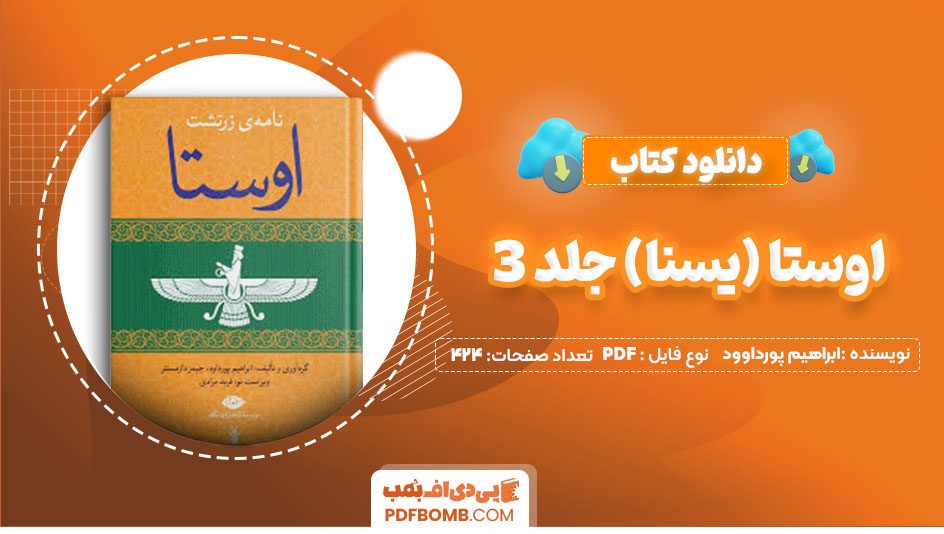 دانلود کتاب اوستا (یسنا) جلد 3 ابراهیم پورداوود424 صفحه PDFپی دی اف📕