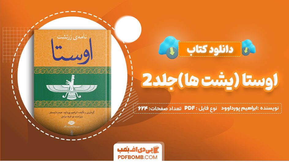 دانلود کتاب اوستا (یشت ها)جلد2 ابراهیم پور داوود 624صفحه PDFپی دی اف📕