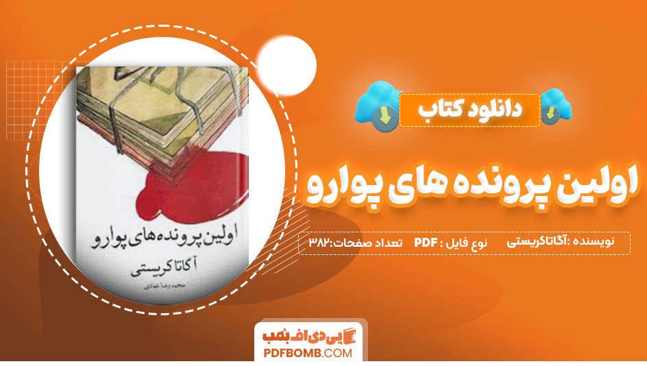 دانلودکتاب اولین پرونده های پوارو آگاتاکریستی محمد رضاعمادی382صفحه PDFپی دی اف📕