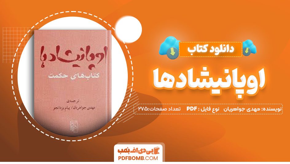 دانلودکتاب اوپانیشادها مهدی جواهریان 275صفحه PDFپی دی اف📕