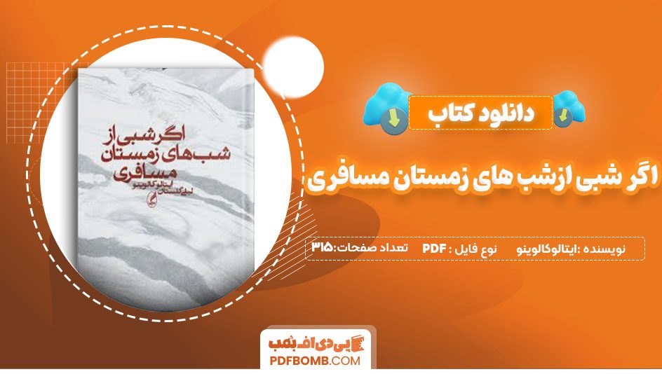 دانلود کتاب اگر شبی ازشب های زمستان مسافری ایتالوکالوینو لیلی گلستان315 صفحه PDFپی دی اف📕