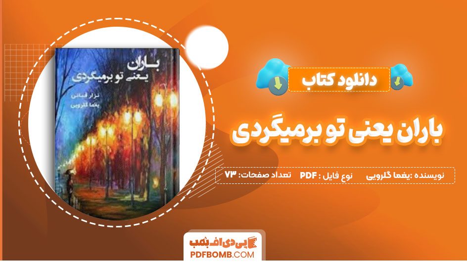 دانلودکتاب باران یعنی تو برمیگردی یغما گلرویی 73 صفحه PDFپی دی اف📕