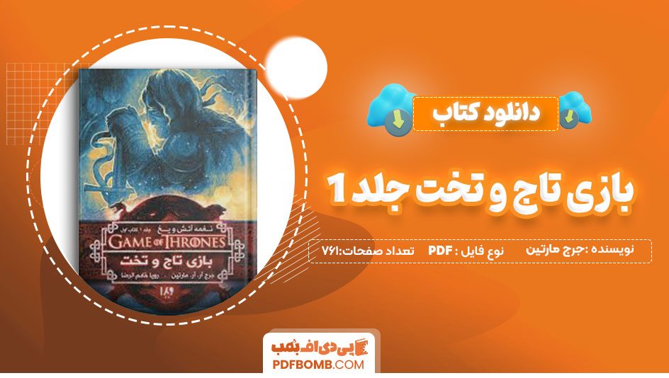 دانلودکتاب بازی تاج و تخت جلد 1جرج مارتین سحر مشیری 761صفحه PDFپی دی اف📕