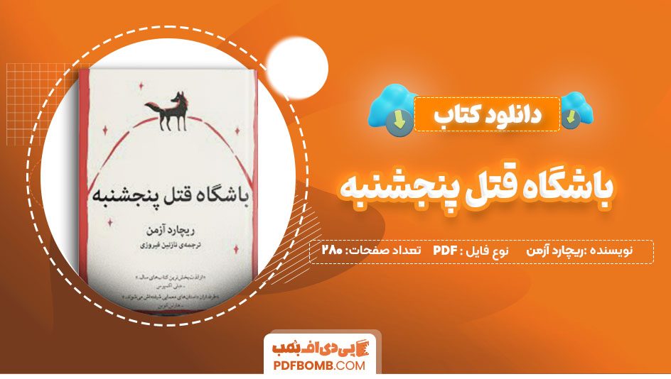 دانلودکتاب باشگاه قتل پنجشنبه ریچارد آزمن نازنین فیروزی 280 صفحه PDFپی دی اف📕