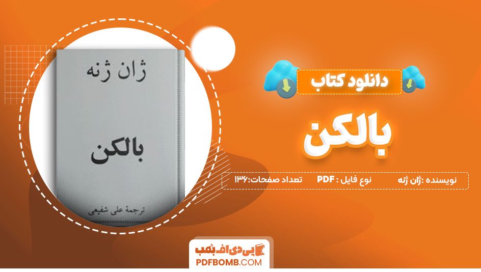 دانلودکتاب بالکن ژان ژنه علی شفیعی 136صفحه PDFپی دی اف📕