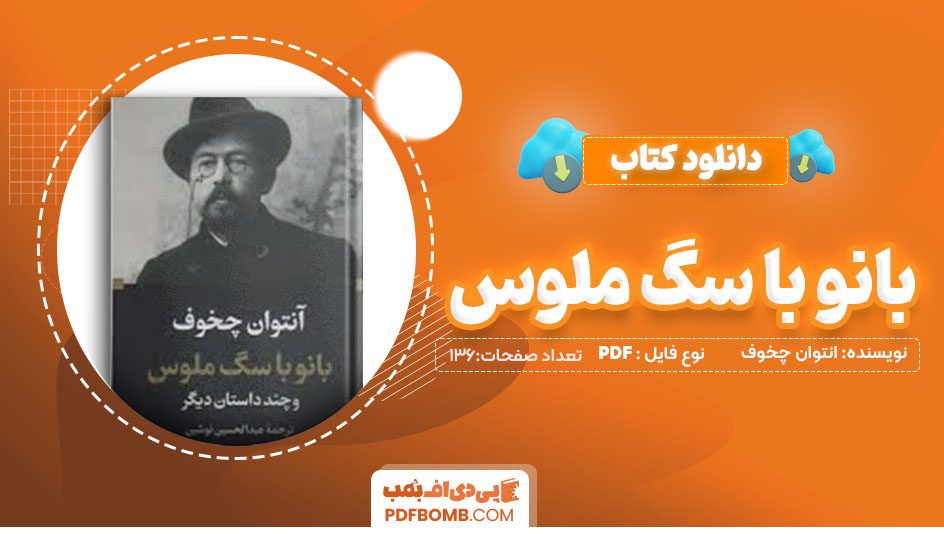 دانلودکتاب بانو با سگ ملوس آنتون چخوف نوشین 136 صفحه PDFپی دی اف📕