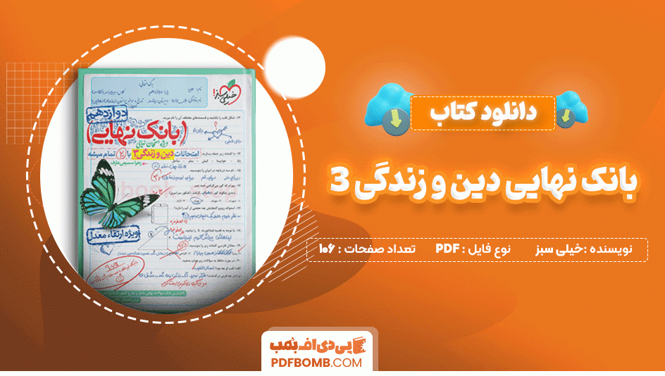 دانلود کتاب بانک نهایی دین و زندگی 3 دوازدهم خیلی سبز 106 صفحه PDF پی دی اف📙