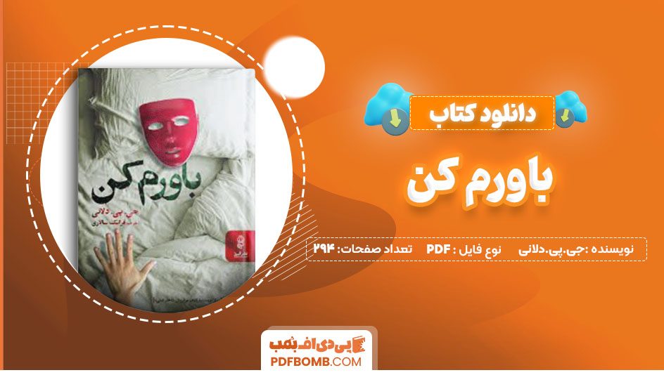 دانلودکتاب باورم کن جی.پی.دلانی فرانک سالاری294 صفحه PDFپی دی اف📕