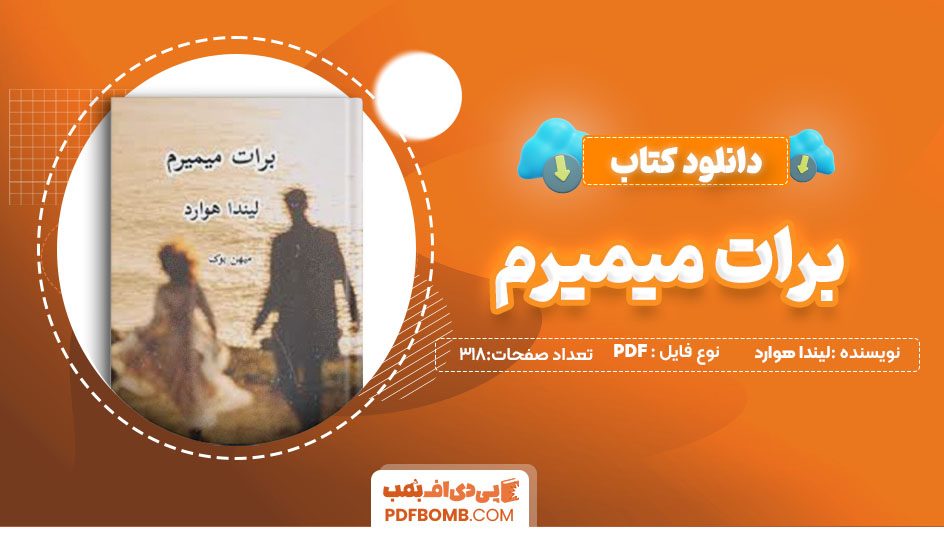 دانلود کتاب برایت میمیرم لیندا هووارد 318صفحه PDFپی دی اف📕