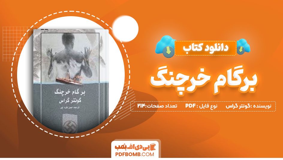 دانلودکتاب بر گام خرچنگ گونتر گراس حسن نقره چی 214 صفحه PDFپی دی اف📕