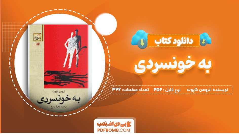 دانلودکتاب به خونسردی ترومن کاپوت باهره راسخ 346صفحه PDFپی دی اف📕