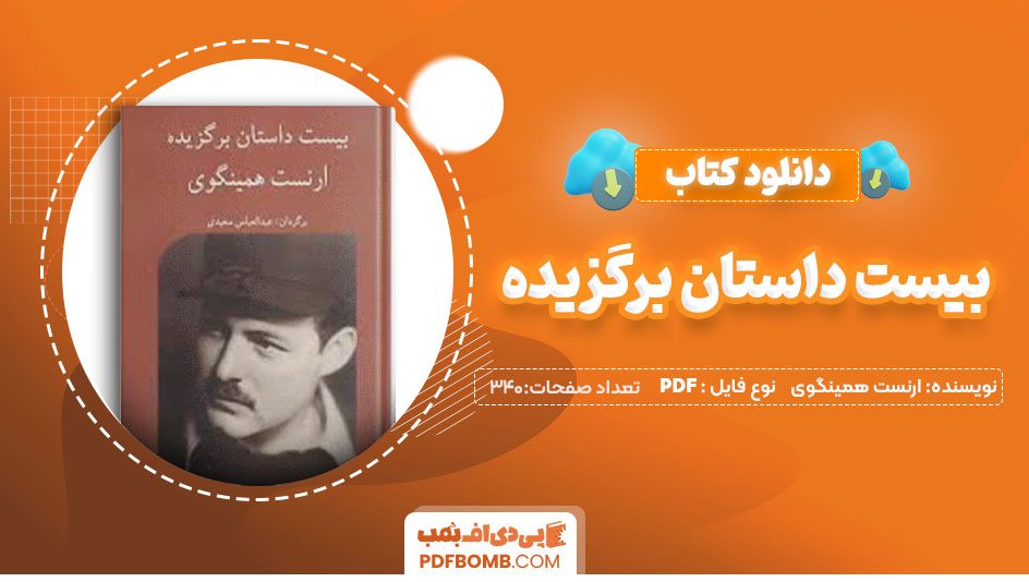 دانلود کتاب بیست داستان برگزیده ارنست همینگوی عبدالعباس سعیدی 340صفحه PDFپی دی اف📕