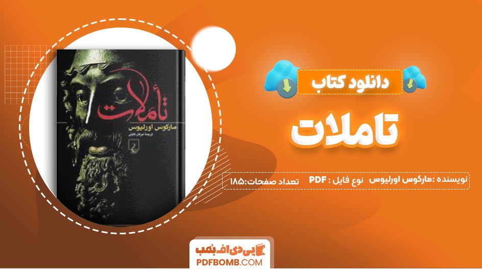 دانلود کتاب تاملات مارکوس اورلیوس عرفان ثابتی 185 صفحه PDFپی دی اف📕