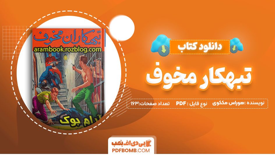 دانلودکتاب تبهکار مخوف هوراس مککوی زمانی 163 صفحه PDFپی دی اف📕