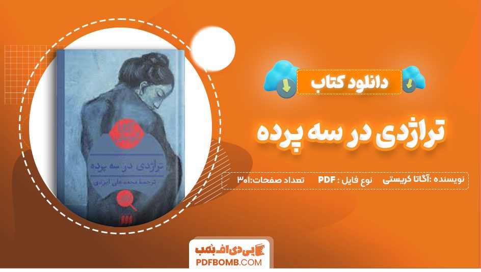 دانلود کتاب تراژدی در سه پرده آگاتا کریستی محمدعلی ایزدی301 صفحه PDFپی دی اف📕