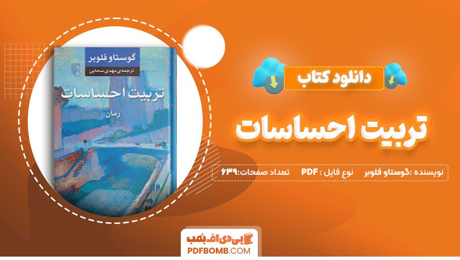 دانلودکتاب تربیت احساسات گوستاو فلوبر مهدی سحابی 639 صفحه PDFپی دی اف📕