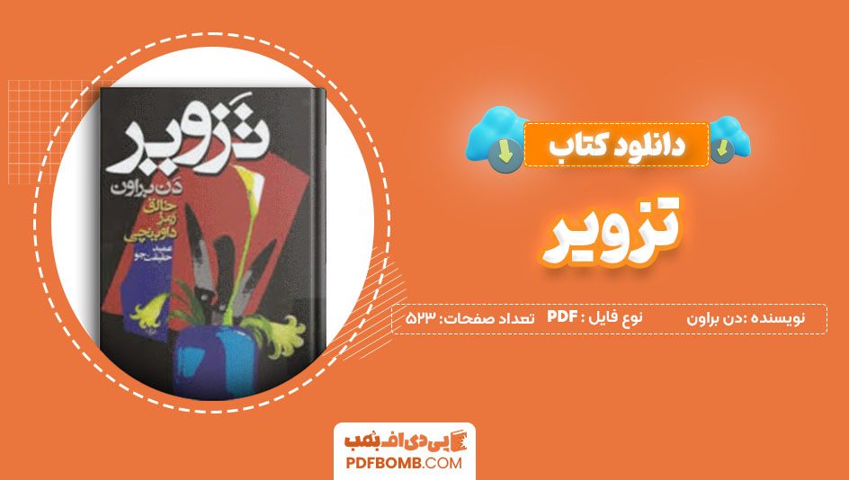 دانلود کتاب تزویر دن براون عمید حقیقت جو 523 صفحه PDFپی دی اف📕