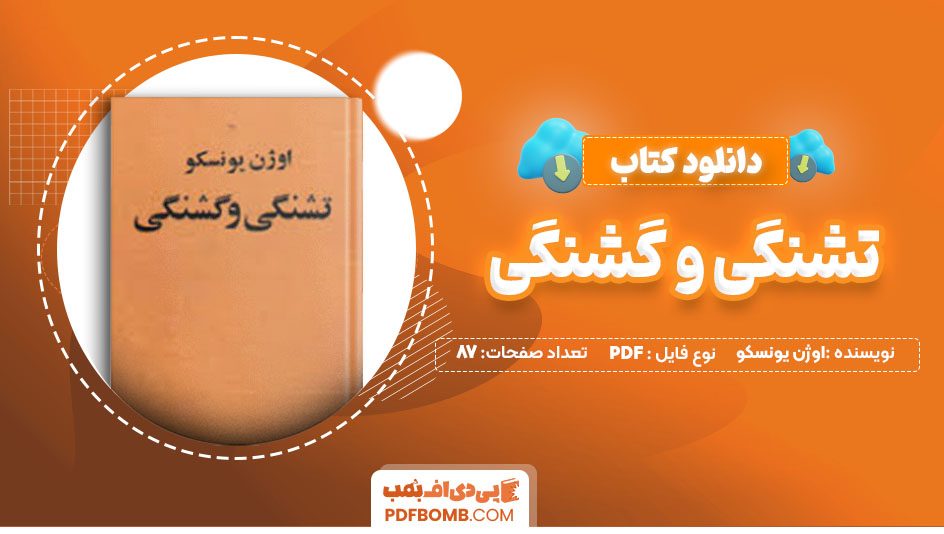 دانلود کتاب تشنگی و گشنگی اوژن یونسکو جلال آل احمد87 صفحه PDFپی دی اف📕