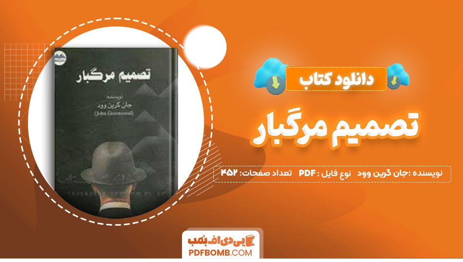 دانلود کتاب تصمیم مرگبار جان گرین وود علیرضا نوری 452 صفحه PDFپی دی اف📕