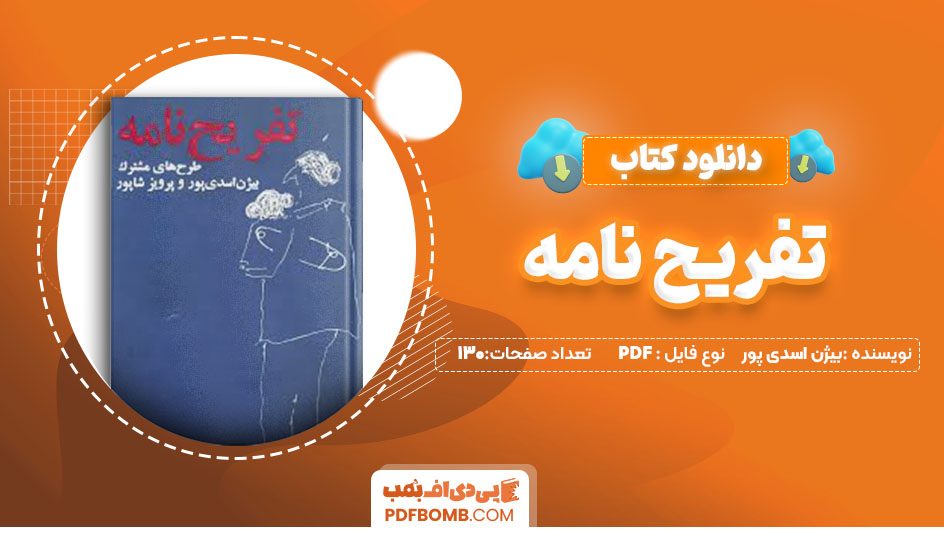 دانلودکتاب تفریح نامه بیژن اسدی پور 130صفحه PDFپی دی اف📕