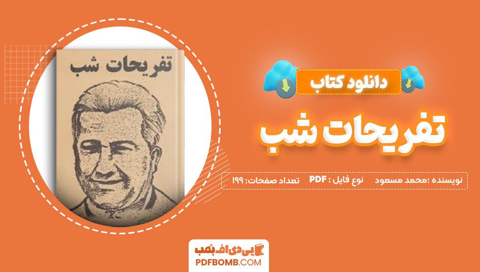 دانلود کتاب تفریحات شب محمد مسعود199 صفحه PDFپی دی اف📕