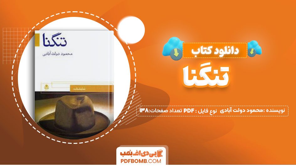 دانلود کتاب تنگنا محمود دولت آبادی 138صفحه PDFپی دی اف📕-