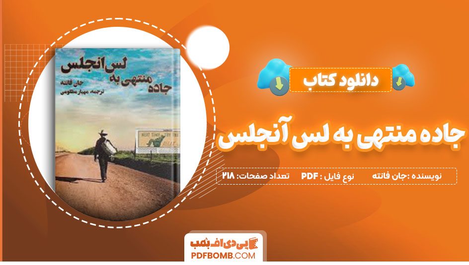 دانلودکتاب جاده منتهی به لس آنجلس جان فانته مهیار مظلومی 218صفحه PDFپی دی اف📕