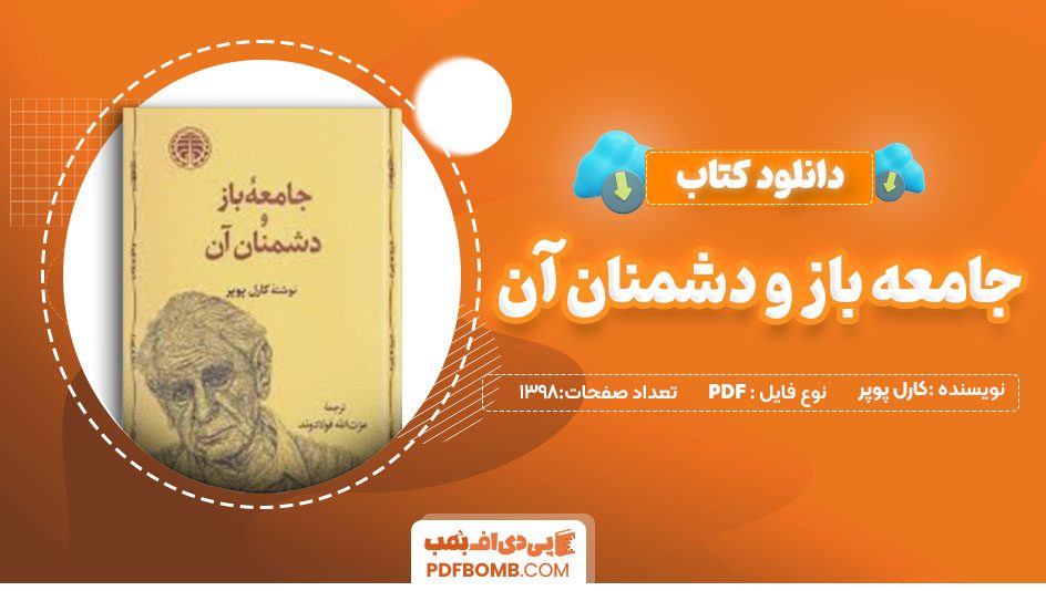 دانلودکتاب جامعه باز و دشمنان آن کارل پوپر عزت الله فولادوند1398 صفحه PDFپی دی اف📕