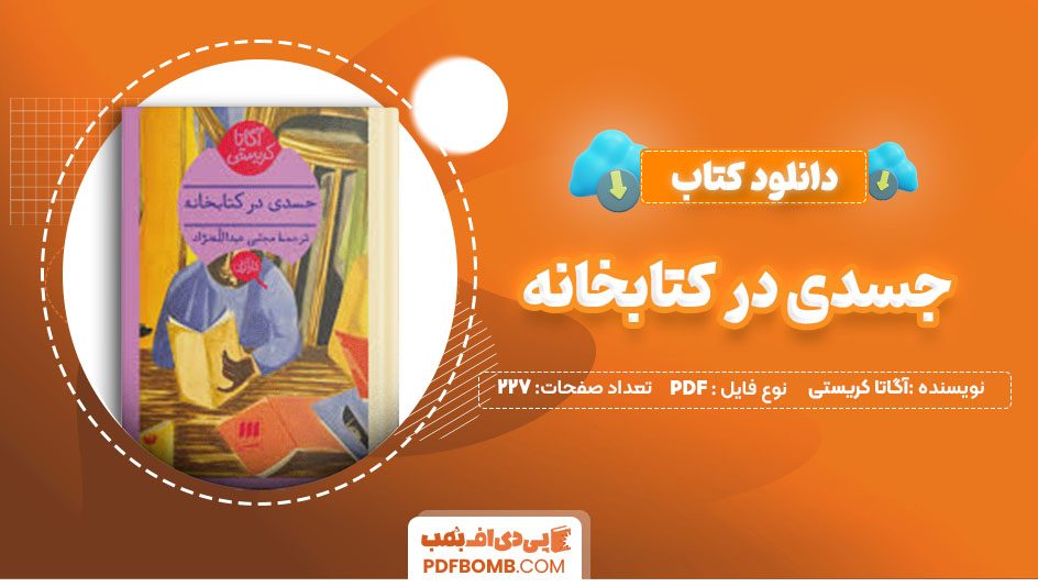 دانلودکتاب جسدی در کتابخانه آگاتا کریستی مجتبی عبدالله نژاد227صفحه PDFپی دی اف📕