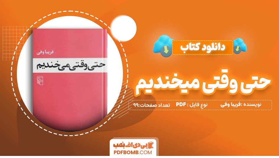 دانلودکتاب حتی وقتی میخندیم فریبا وفی 99 صفحه PDFپی دی اف📕