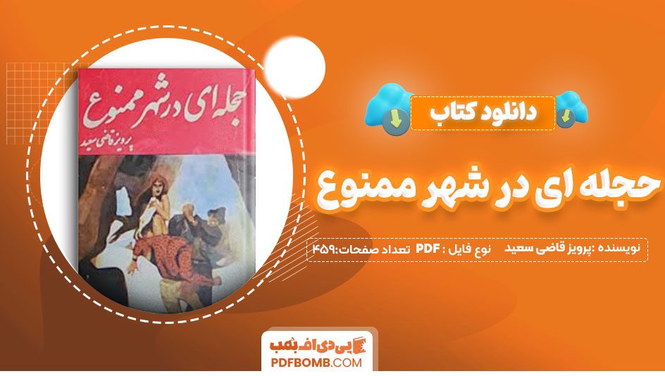 دانلودکتاب حجله ای در شهر ممنوع پرویز قاضی سعید 459 صفحه PDFپی دی اف📕