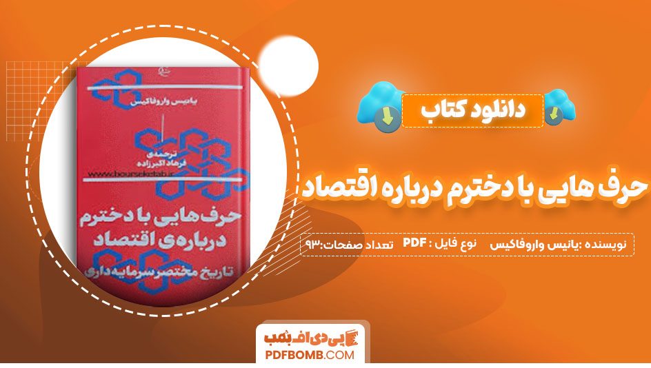 دانلودکتاب حرف هایی با دخترم درباره اقتصاد یانیس واروفاکیس فرهاد اکبر زاده 93 صفحه PDFپی دی اف📕