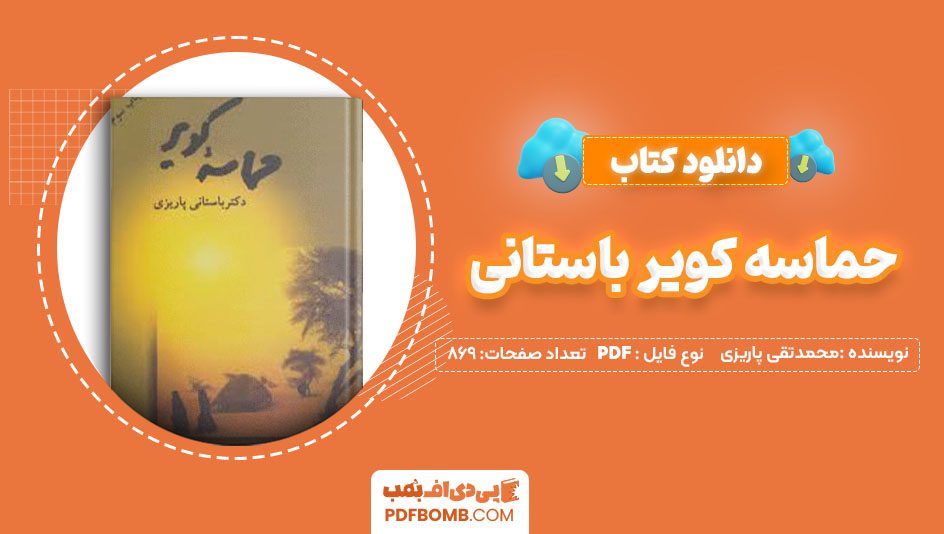 دانلود کتاب حماسه کویر باستانی محمدتقی پاریزی 869صفحه PDFپی دی اف📕