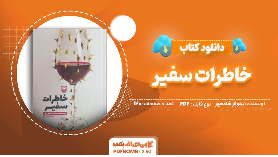 دانلود کتاب خاطرات سفیر نیلوفر شادمهر140 صفحه PDFپی دی اف📕