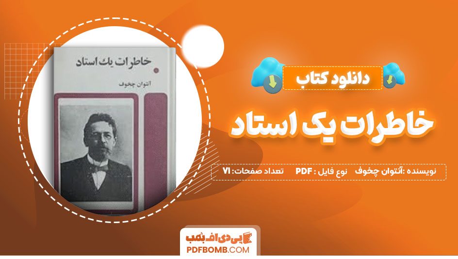 دانلودکتاب خاطرات یک استاد آنتوان چخوف علی پاک بین 71صفحه PDFپی دی اف📕