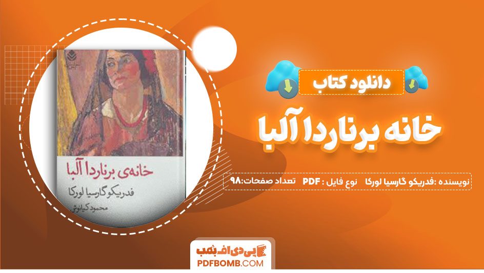 دانلودکتاب خانه برناردا آلبا ف.گ.لورکا 98 صفحه PDFپی دی اف📕